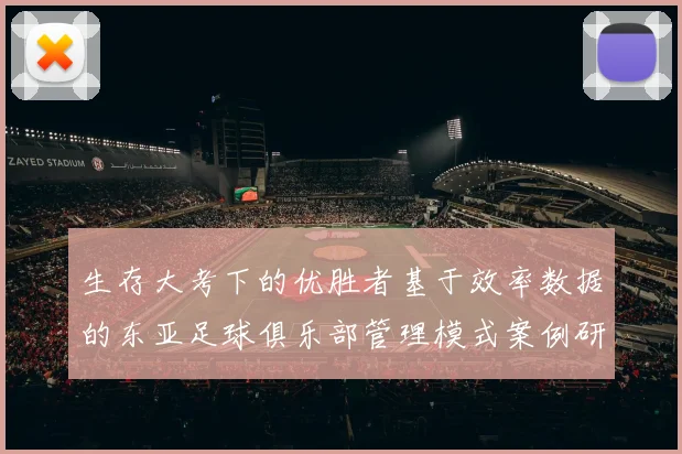 生存大考下的优胜者基于效率数据的东亚足球俱乐部管理模式案例研究